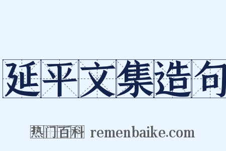 延平文集造句是什么意思的图片